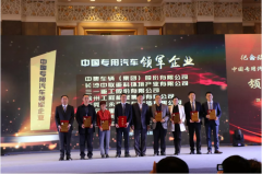 中國(guó)程力專用汽車杰出企業(yè)暨領(lǐng)軍人物頒獎(jiǎng)活動(dòng)圓滿結(jié)束