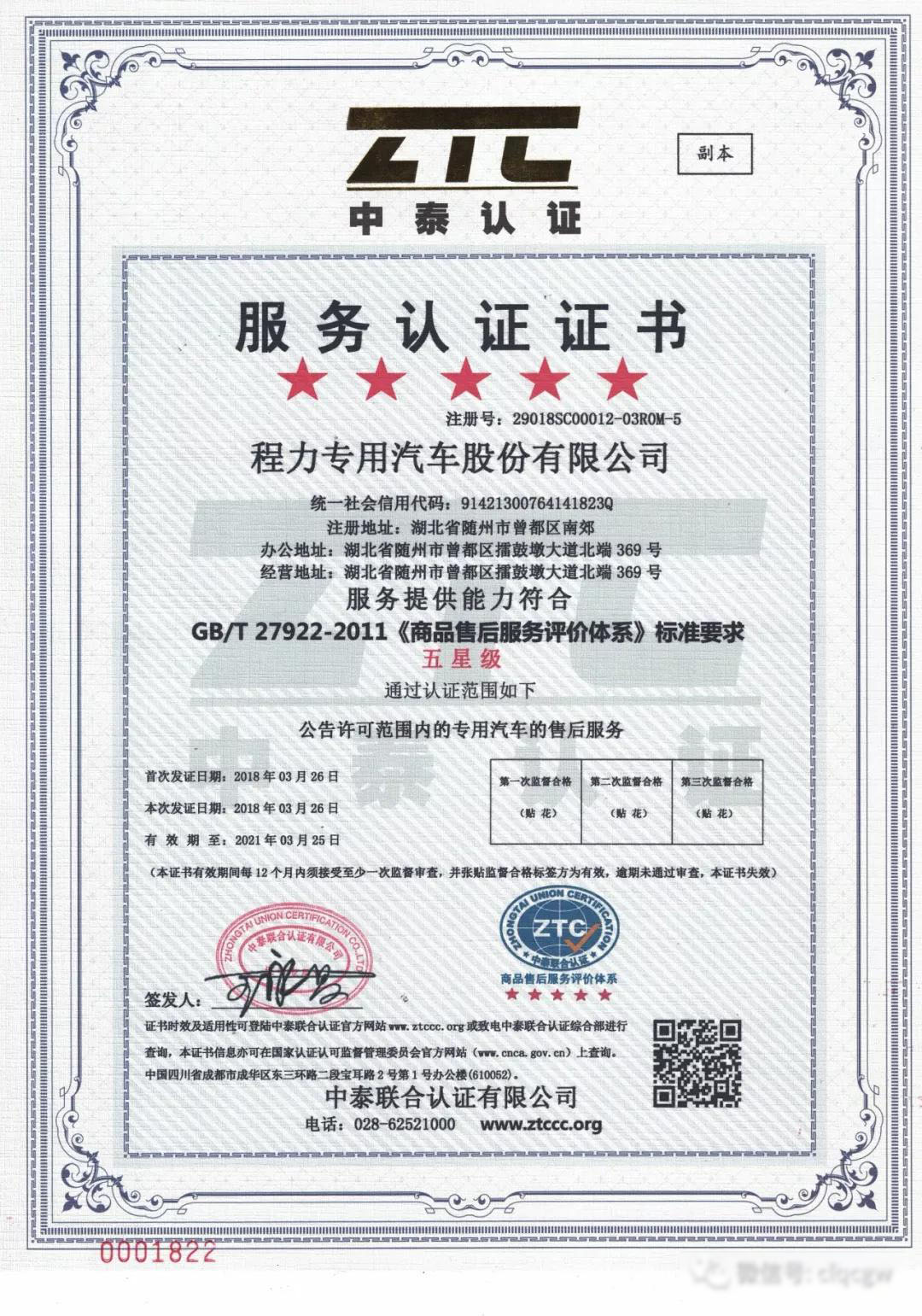 程力汽車集團獲得國家標(biāo)準(zhǔn)售后服務(wù)五星級認(rèn)證